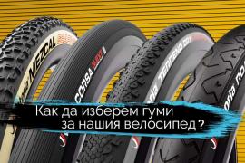 Как да изберем гуми за нашия велосипед?