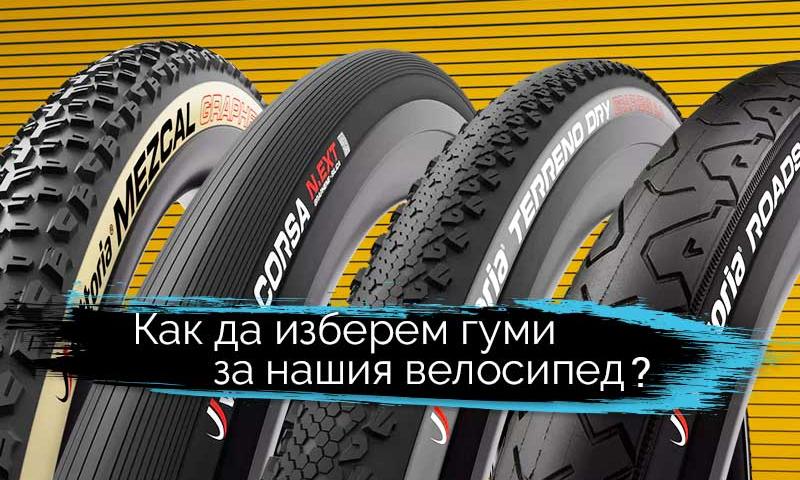 Как да изберем гуми за нашия велосипед?
