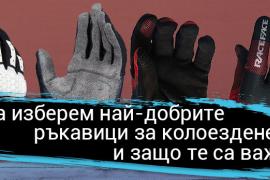 Как да изберем най-добрите ръкавици за колоездене и защо те са важни?