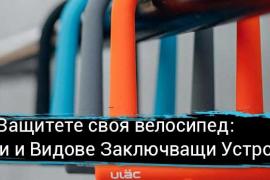 Защитете своя велосипед: Съвети и Видове Заключващи Устройства
