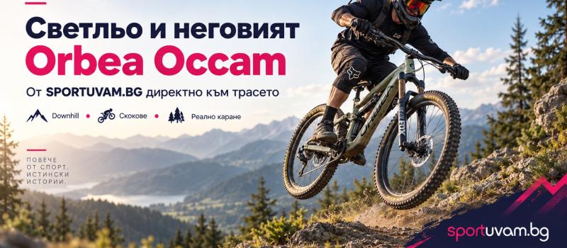 Светльо и неговият Orbea Occam – от SPORTUVAM.BG директно към трасето
