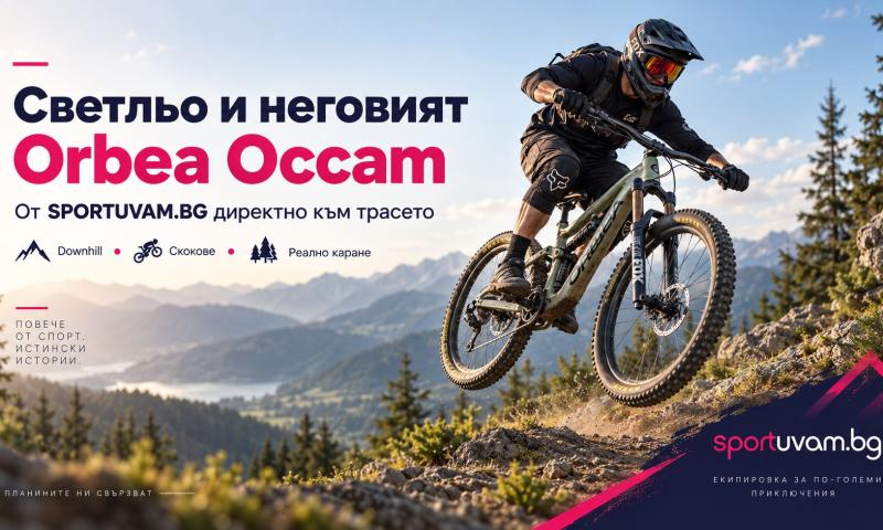 Светльо и неговият Orbea Occam – от SPORTUVAM.BG директно към трасето