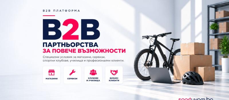 SPORTUVAM.BG стартира B2B платформа за магазини, сервизи и бизнес клиенти