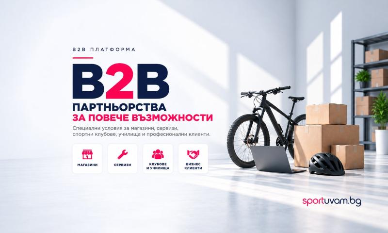 SPORTUVAM.BG стартира B2B платформа за магазини, сервизи и бизнес клиенти