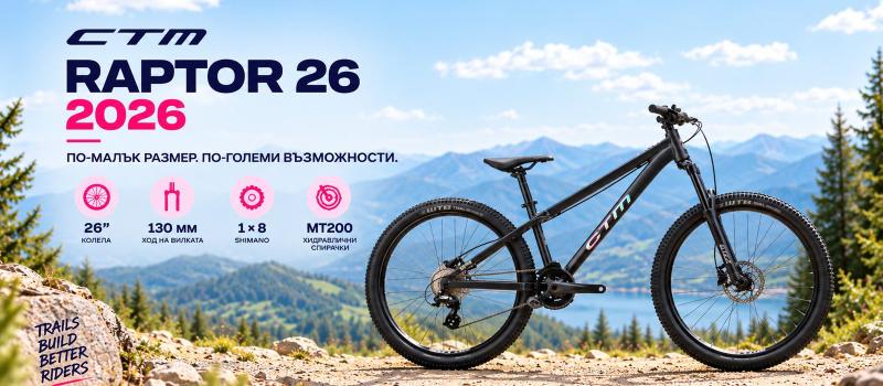 CTM RAPTOR 26 2026 – здрав MTB за пътеки, скокове и повече контрол