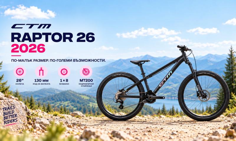 CTM RAPTOR 26 2026 – здрав MTB за пътеки, скокове и повече контрол