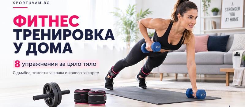 Фитнес тренировка у дома за цяло тяло – 8 упражнения без сложни уреди