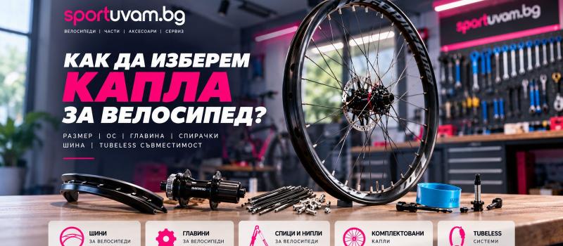 Как да изберем капла за велосипед? Размер, ос, главина и съвместимост