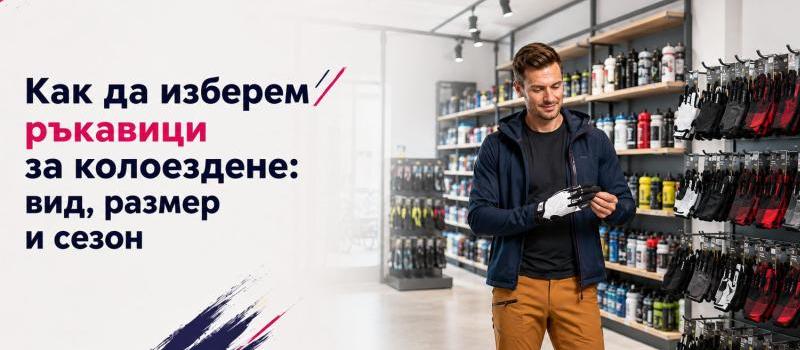 Как да изберем ръкавици за колоездене: вид, размер и сезон