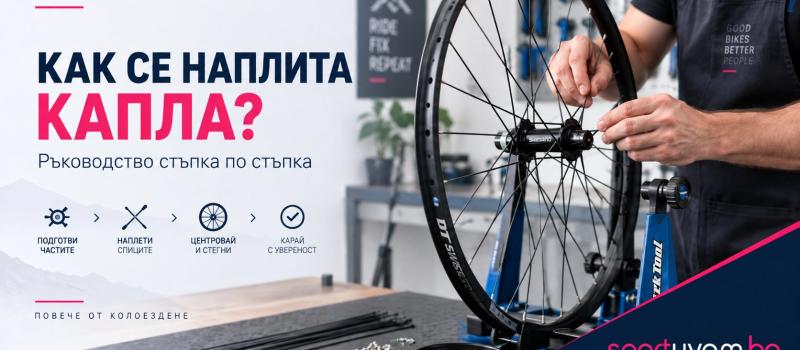 Как се наплита капла на велосипед? Пълно ръководство стъпка по стъпка