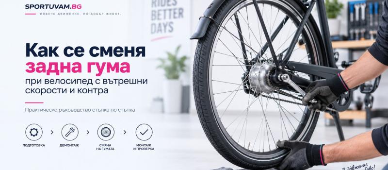 Как се сменя задна гума на велосипед с вътрешни скорости и контра?