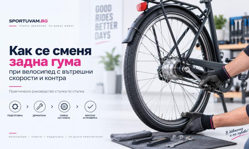 Как се сменя задна гума на велосипед с вътрешни скорости и контра?