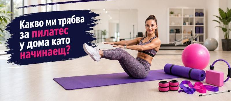 Какво ми трябва за пилатес у дома като начинаещ?