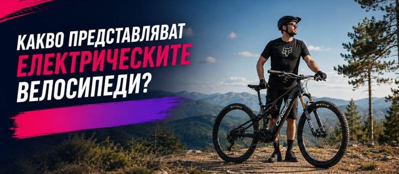 Какво представляват електрическите велосипеди и как работят?