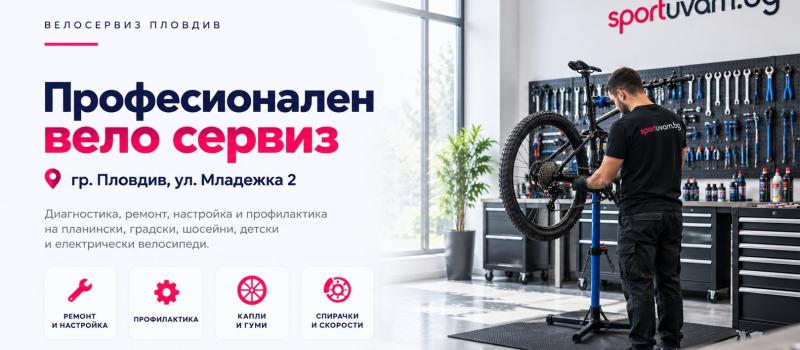 Професионален велосервиз в Пловдив – SPORTUVAM.BG на ул. Младежка 2