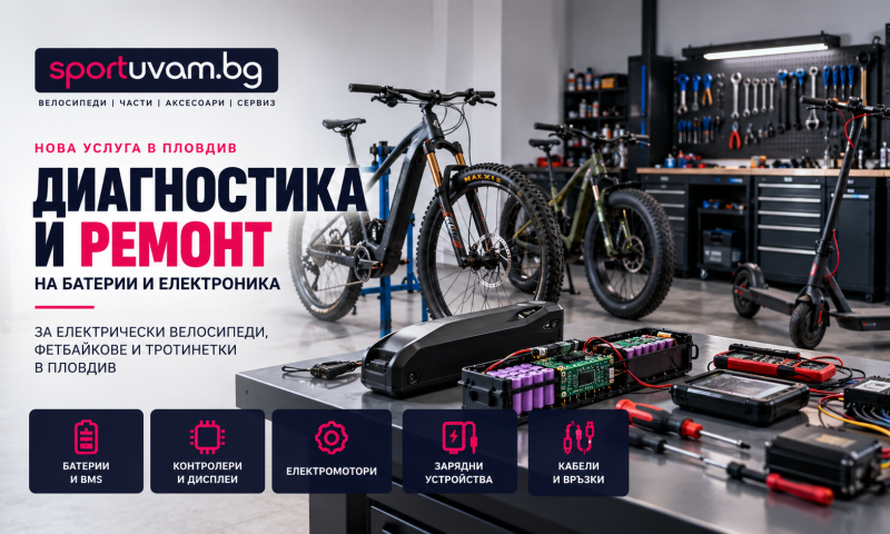 Диагностика и ремонт на батерии и електроника за електрически велосипеди и тротинетки в Пловдив