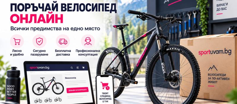 Защо да поръчате велосипед онлайн от SPORTUVAM.BG? 10 големи предимства