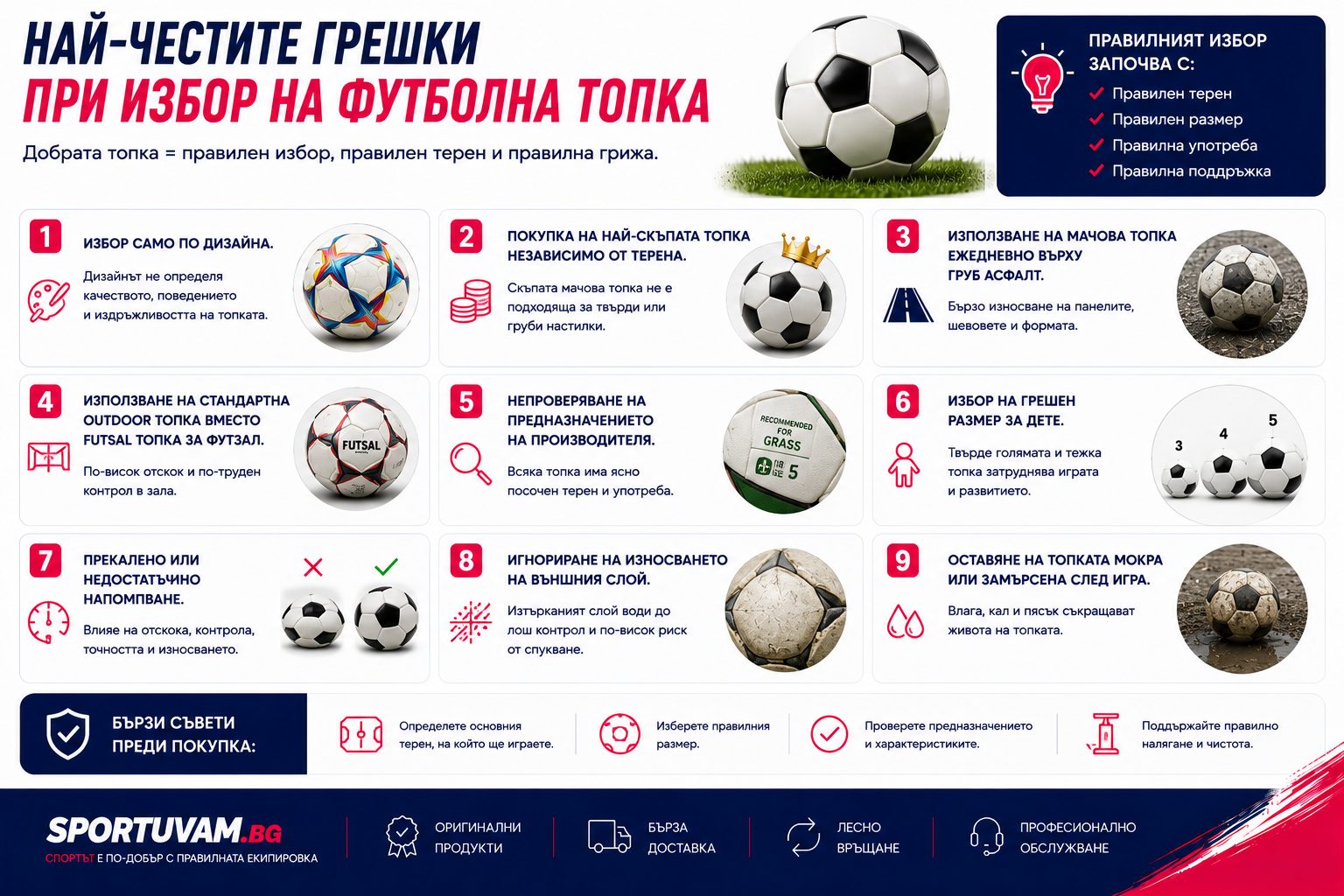 Най-честите грешки при избор на футболна топка